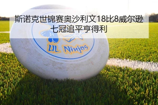 斯诺克世锦赛奥沙利文18比8威尔逊七冠追平亨得利